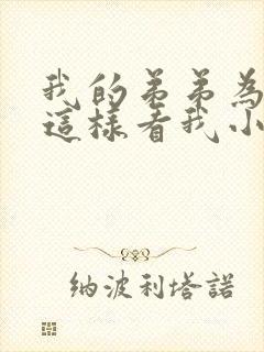 我的弟弟为什么这样看我小说