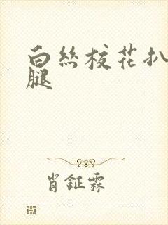 白丝校花扒开美腿