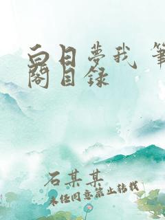 白日梦我 笔趣阁目录