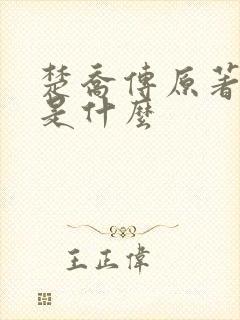 楚乔传原著结局是什么