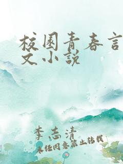 校园青春言情宠文小说