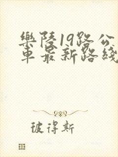乐陵19路公交车最新路线和时间