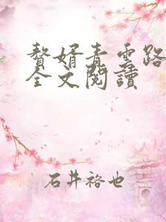 赘婿青云路安江全文阅读