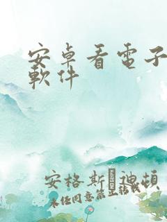 安卓看电子书的软件