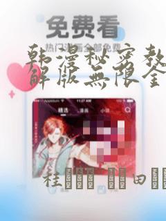 韩漫秘密教学破解版无限金币下载