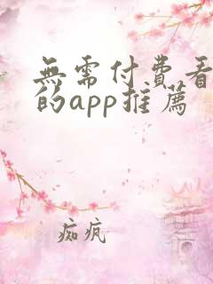 无需付费看大片的app推荐