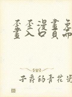 歪歪漫画免费漫画入口页面在线阅读
