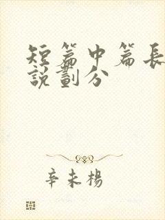 短篇中篇长篇小说划分