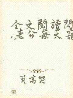 全文阅读闪婚后,老公每天宠上天