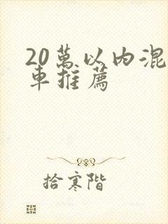 20万以内混动车推荐
