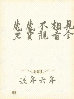 岁岁不相见短剧免费观看全集
