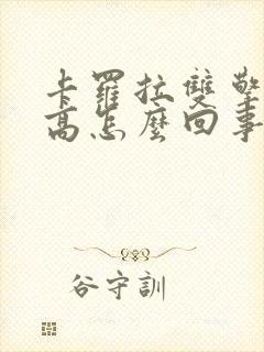 卡罗拉双擎油耗高怎么回事