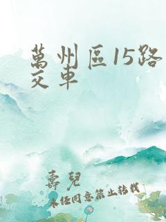 万州区15路公交车