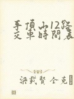 平顶山12路公交车时间表