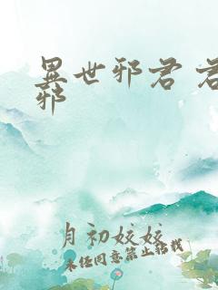 异世邪君 君莫邪