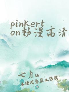 pinkerton动漫高清免费观看第1集