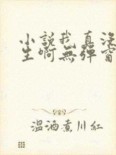 小说我真没想重生啊无弹窗全文免费阅读