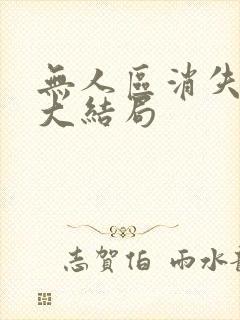 无人区消失的她大结局