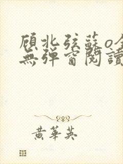 顾北弦苏o全文无弹窗阅读