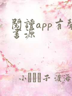 阅读app有声书源 阅读app有声书源