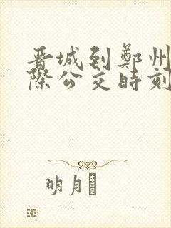 晋城到郑州的城际公交时刻表