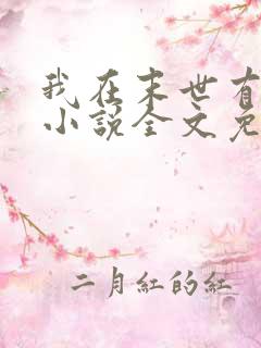 我在末世有套房小说全文免费阅读