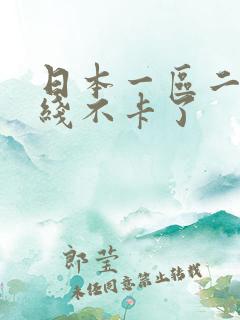 日本一区二区在线不卡了