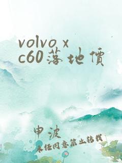 volvo xc60落地价 volvo xc60落地价