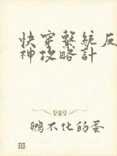 快穿系统反派男神攻略计
