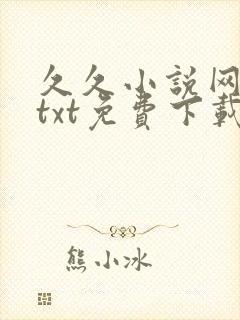 久久小说网手机txt免费下载