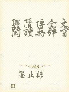 兴隋传全文免费阅读无弹窗
