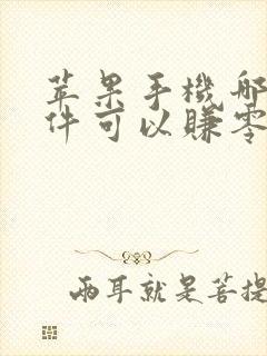 苹果手机哪款软件可以赚零花钱