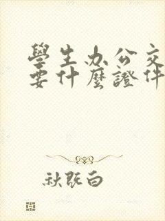 学生办公交卡需要什么证件