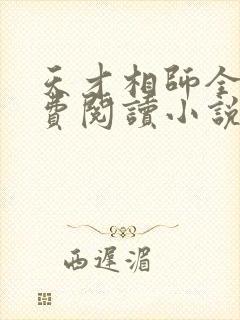 天才相师全文免费阅读小说