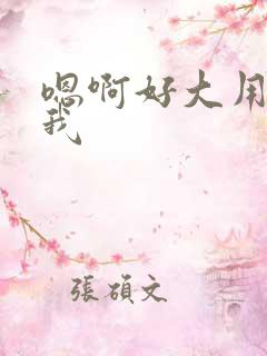 嗯啊好大用力操我
