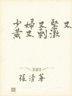 少妇又紧又爽又黄又刺激