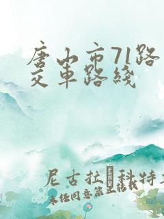 唐山市71路公交车路线