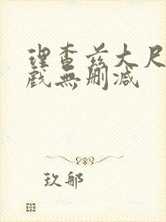 理查兹大尺度裸戏无删减 理查兹大尺度裸戏无删减