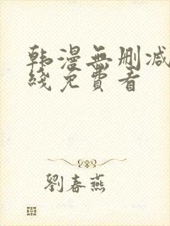 韩漫无删减版在线免费看
