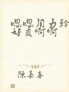 嗯嗯用力干我嗯好爽啊啊