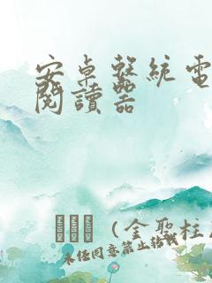 安卓系统电子书阅读器