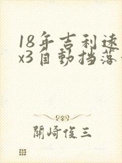 18年吉利远景x3自动挡落地价多少钱