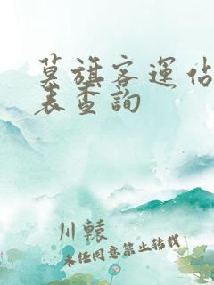 莫旗客运站时刻表查询