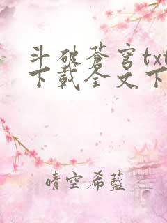 斗破苍穹txt下载全文下载