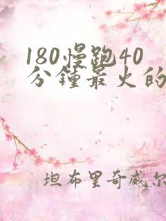 180慢跑40分钟最火的歌