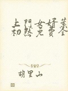 上门女婿叶辰萧初然免费全文阅读