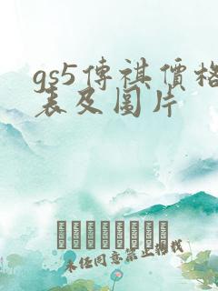 gs5传祺价格表及图片