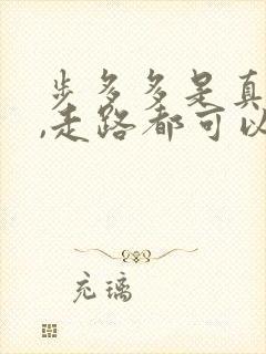 步多多是真的吗,走路都可以赚钱