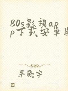 80s影视app下载安卓版