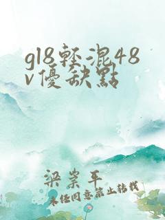 gl8轻混48v优缺点